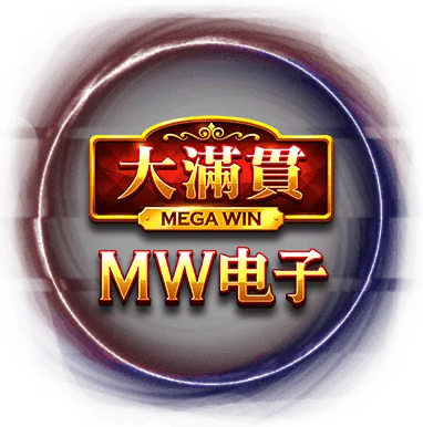 MW 大滿貫墊電子遊戲-GSBET娛樂城