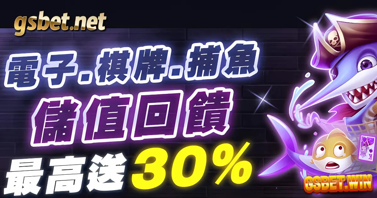 usdt娛樂城電子棋牌捕魚機儲值回饋最高贈30%