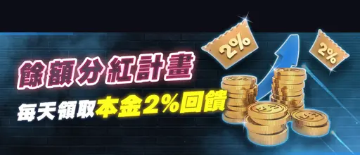 usdt娛樂城優惠-餘額分紅計畫