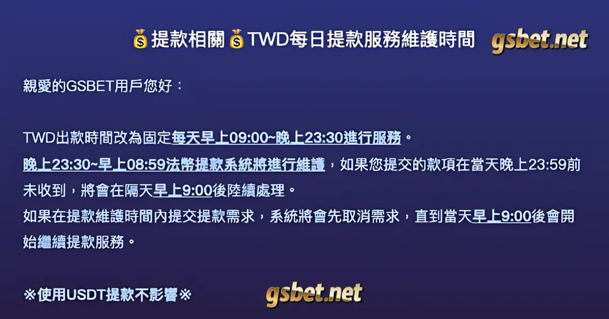 TWD每日提款服務維護通知-GSBET最新公告