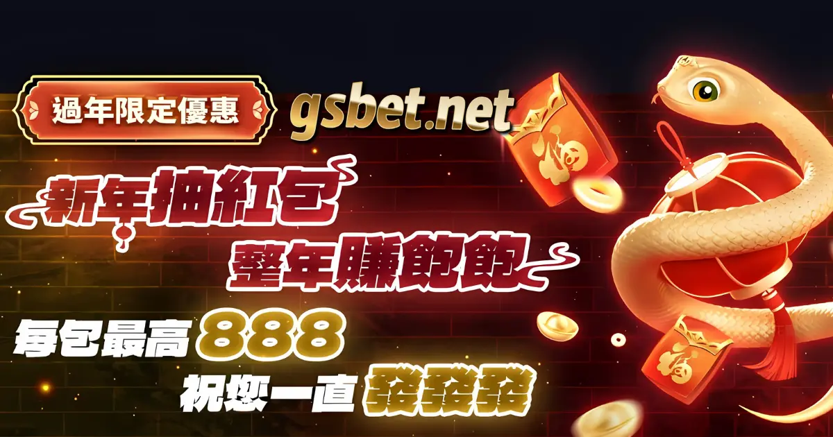 2025usdt娛樂城過年抽紅包優惠活動