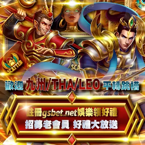 usdt歡迎九州THA娛樂城舊會員註冊轉移