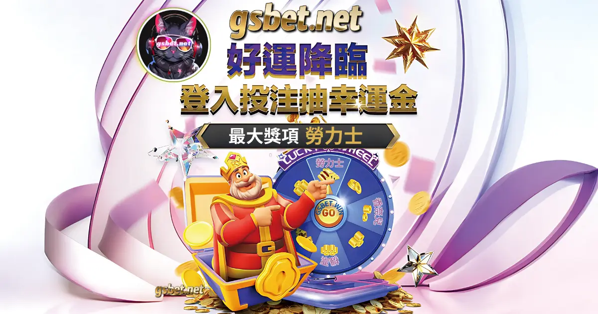 2025娛樂城優惠推薦_GS輪盤抽勞力士免流水攻略