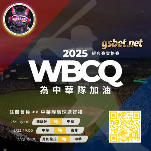 2025WBCQ資格賽賽程表