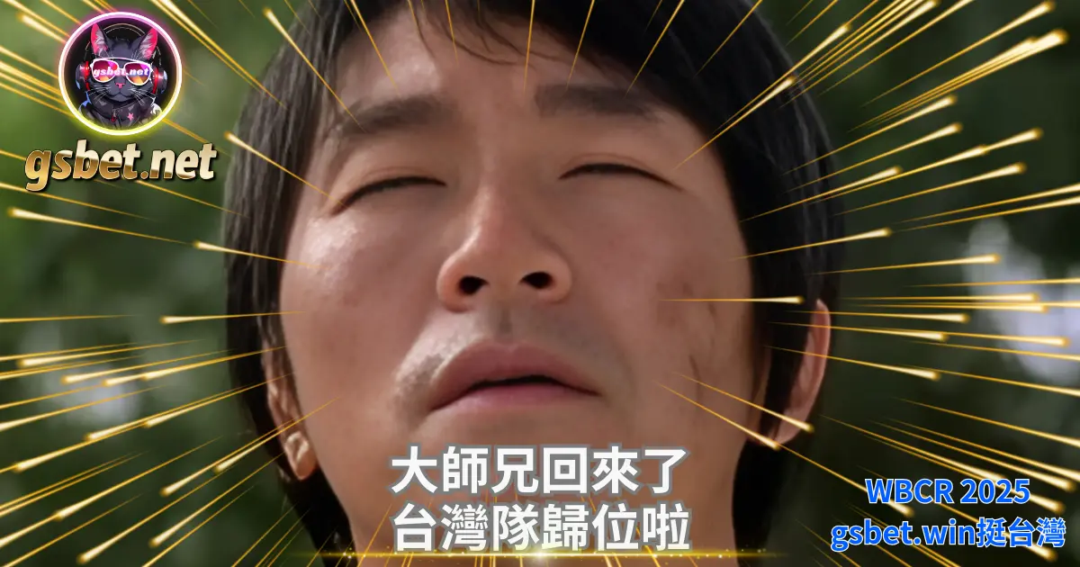 2025 WBC 賽事台灣隊終於打線火力全開，大師兄終於回來了！