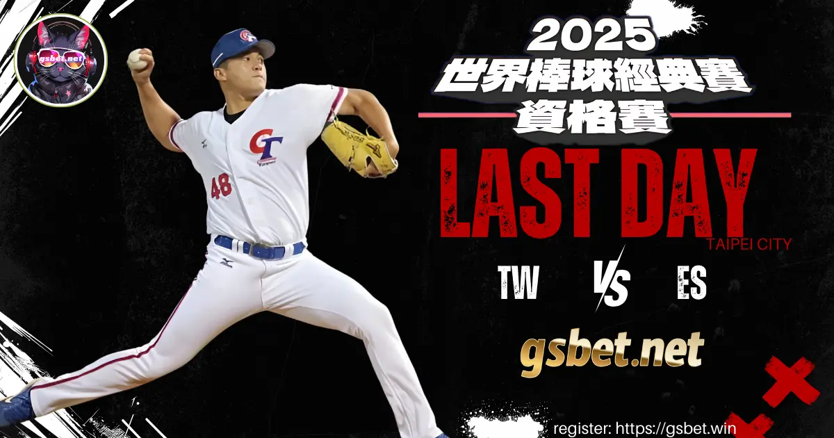2025 WBC 中華隊生死戰，挺進東京巨蛋的關鍵一役！台灣VS西班牙