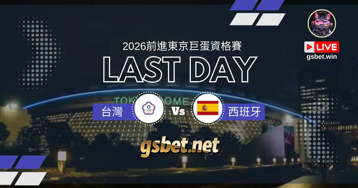 2025WBC資格賽最後生死戰開打，中華隊生死戰：今晚對西班牙，衝向2026東京巨蛋！