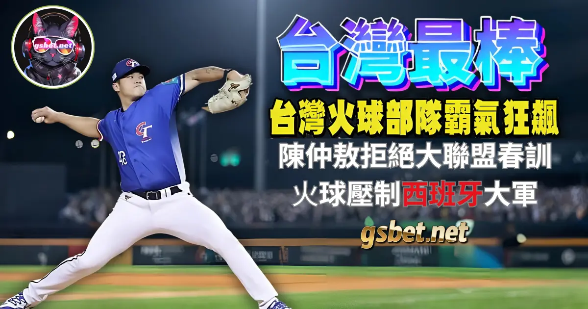 2025 WBCR 經典賽台灣投手莊陳仲敖拒絕大聯盟春訓-只為了TEAM TAIWAN 拿下2026 WBC正賽資格門票-gsbet娛樂城玩運彩