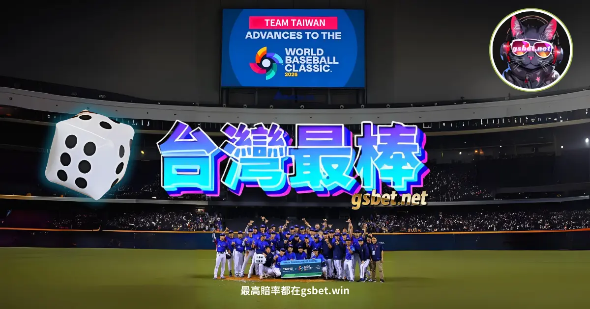 2025 WBC資格賽生死戰：台灣6:3復仇西班牙，2026WBC經典賽門票到手！