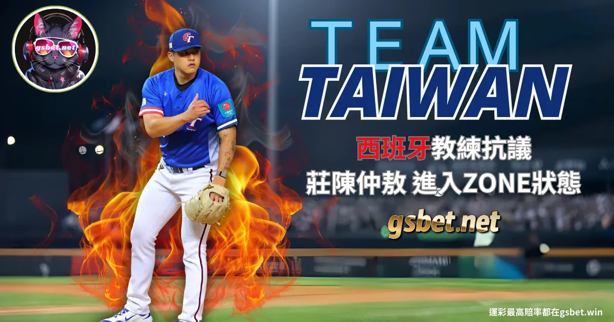 2025 WBC資格賽生死戰西班牙教練抗議投手使用手錶竟讓莊陳仲敖提升三振力-gsbet娛樂城玩運彩