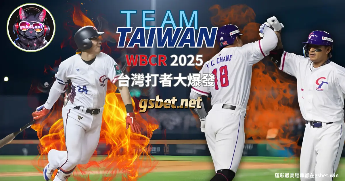 2025 WBC 最後資格晉級賽 TEAM TAIWAIN台灣隊打者大爆發-gsbet娛樂城玩運彩分析
