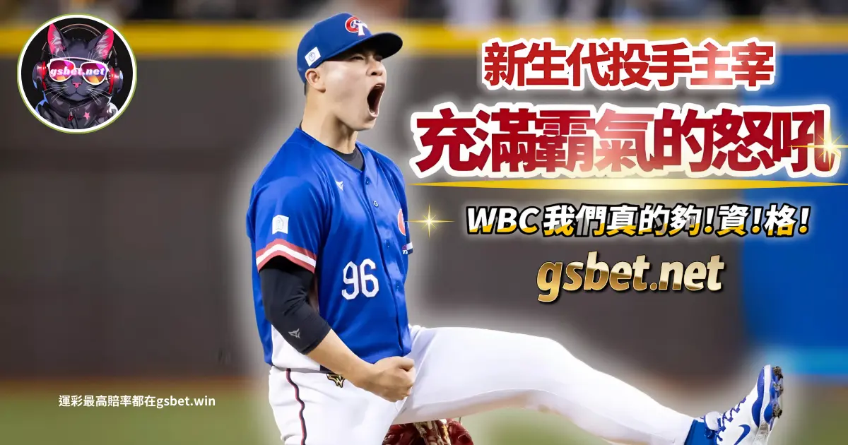 2025 WBC 資格賽孫易磊滿壘終結西班牙攻勢