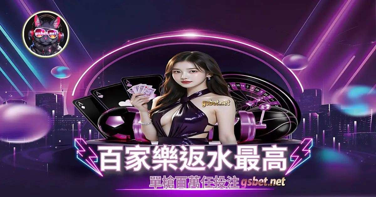 百家樂遊戲最多高返水單槍投注百萬等你來挑戰-gsbet娛樂城