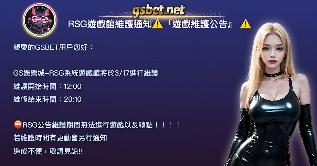 2025-0319-GS娛樂城RSG遊戲館維護通知「遊戲維護公告』