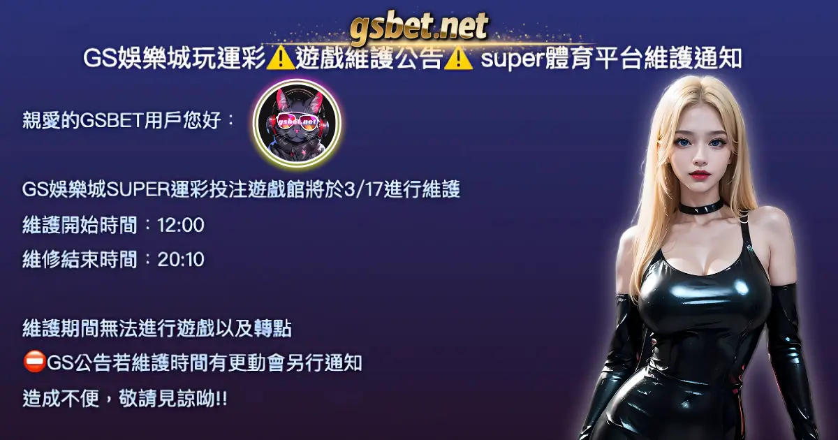 2025GS娛樂城玩運彩⚠️遊戲維護公告⚠️ super體育平台03/19維護通知