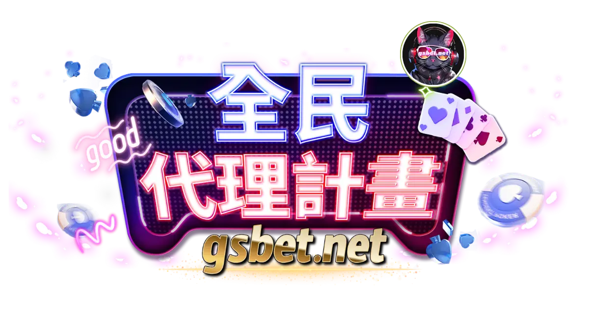 gsbet娛樂城官網全民代理計劃 usdt娛樂城官網全民代理計劃