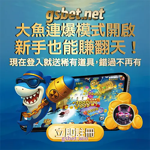 GBSET娛樂城捕魚機遊戲開獎率娛樂城第一名