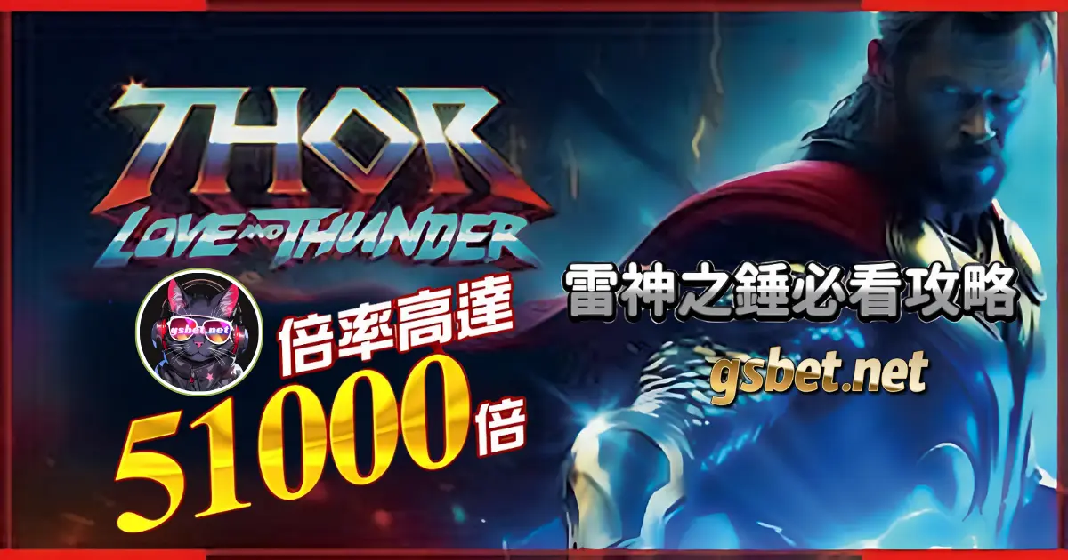 RSG雷神之鎚爆分秘技 RSG雷神之鎚51000倍爆分攻略