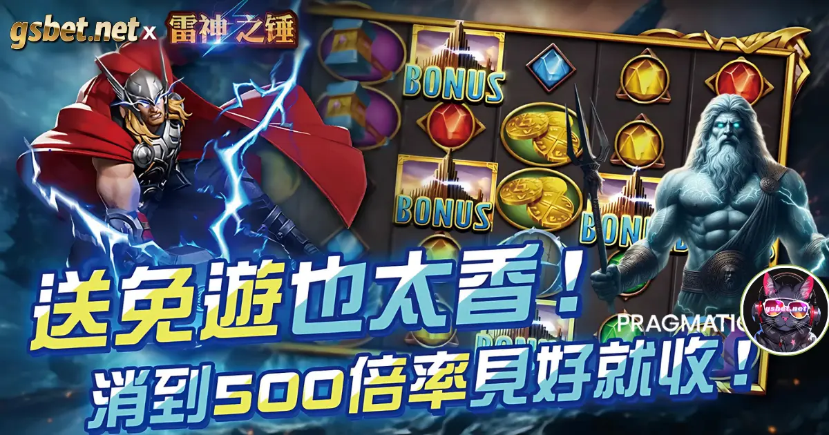 RSG雷神之鎚贏錢技巧 RSG雷神之鎚贏錢技巧