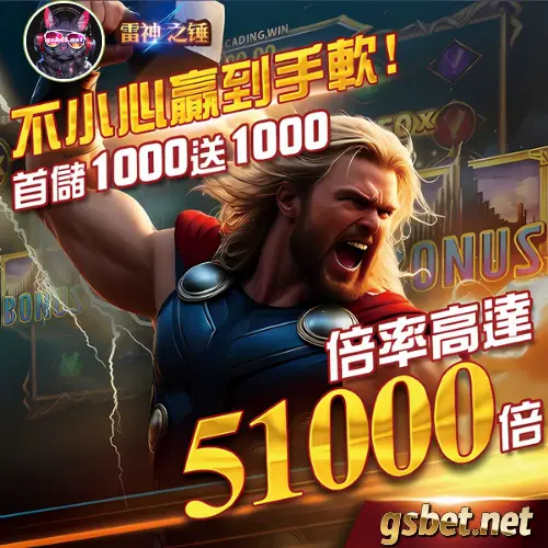 usdt娛樂城 RSG雷神之鎚優惠活動