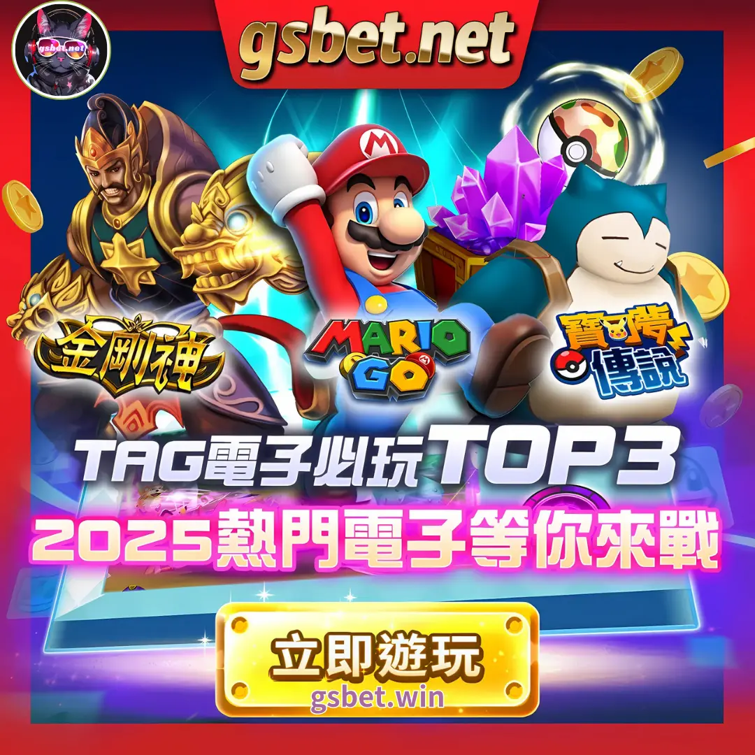 2025贏錢最強的電子遊戲老虎機都在gsbet娛樂城