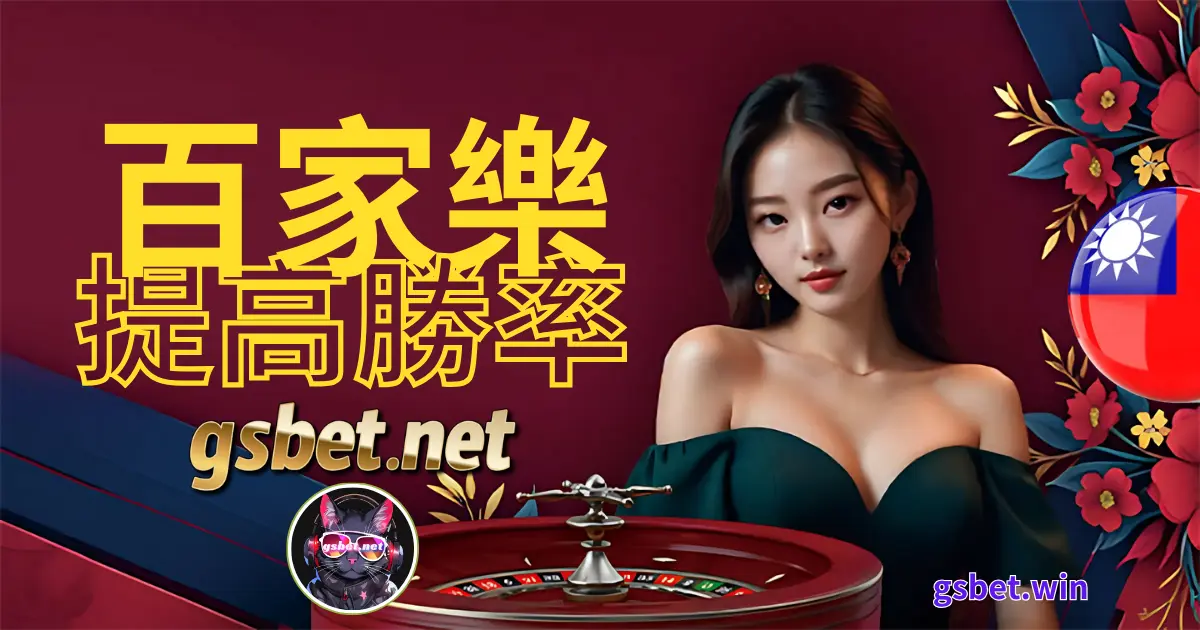 百家樂如何提高勝率