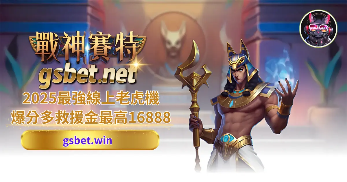 usdt-ATG戰神賽特老虎機slot介紹