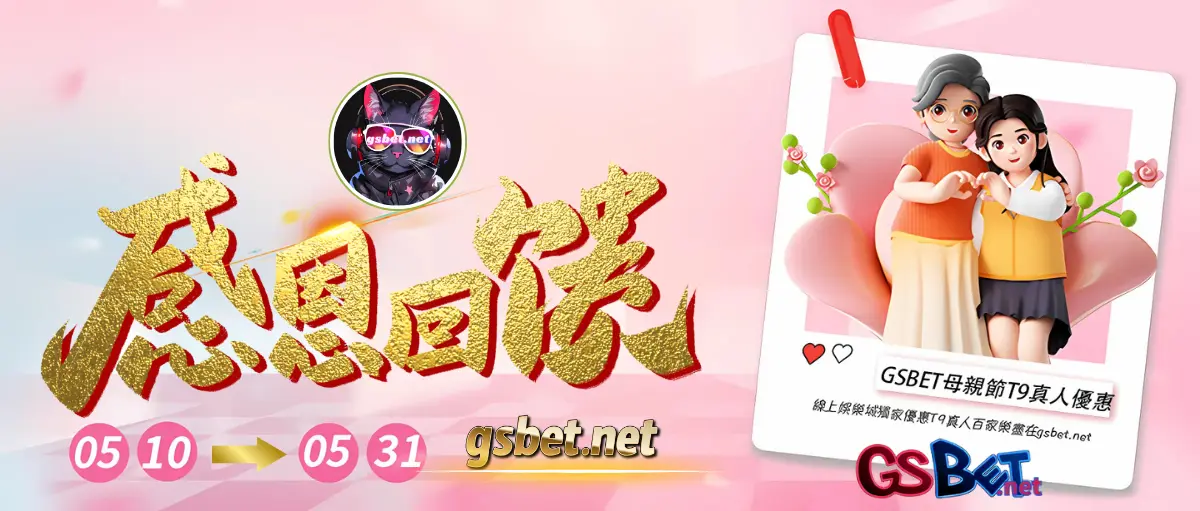 usdt娛樂城母親節優惠