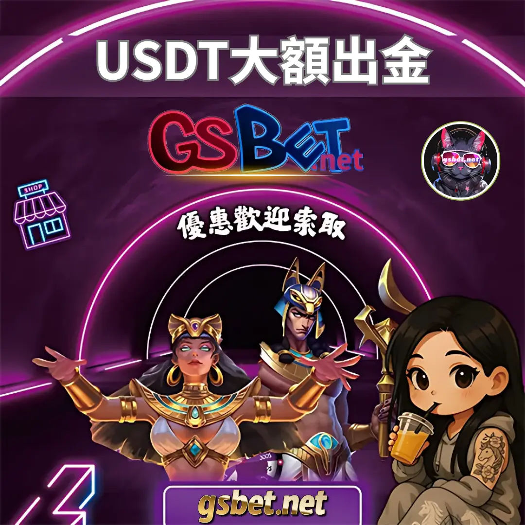 特推使用USDT儲值,usdtBET娛樂城老司機的秘密武器 usdt娛樂城USDT大額出入金優惠